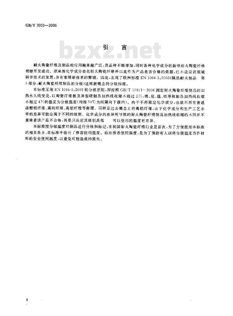GB/T 3003-2006 耐火材料陶瓷纤维及制品