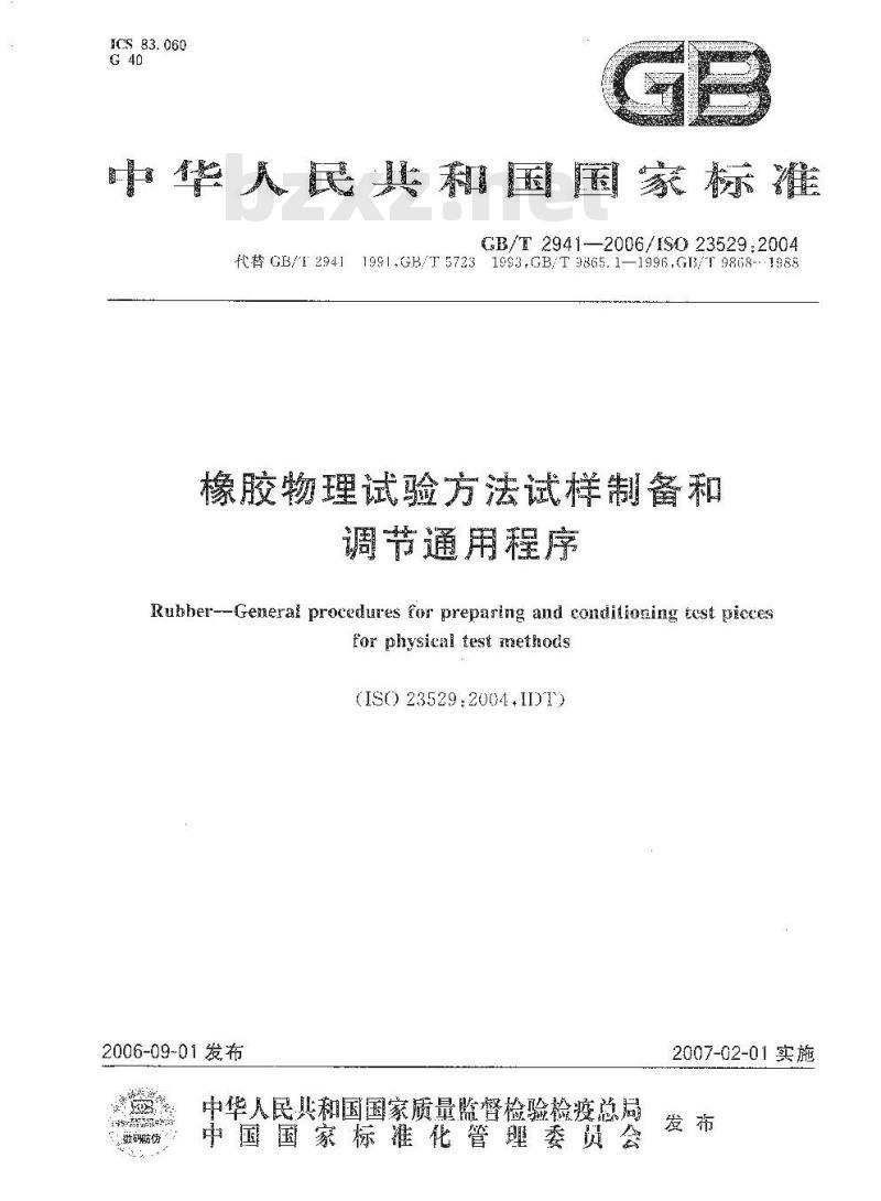 GB/T 2941-2006 橡胶物理试验方法试样制备和调节通用程序