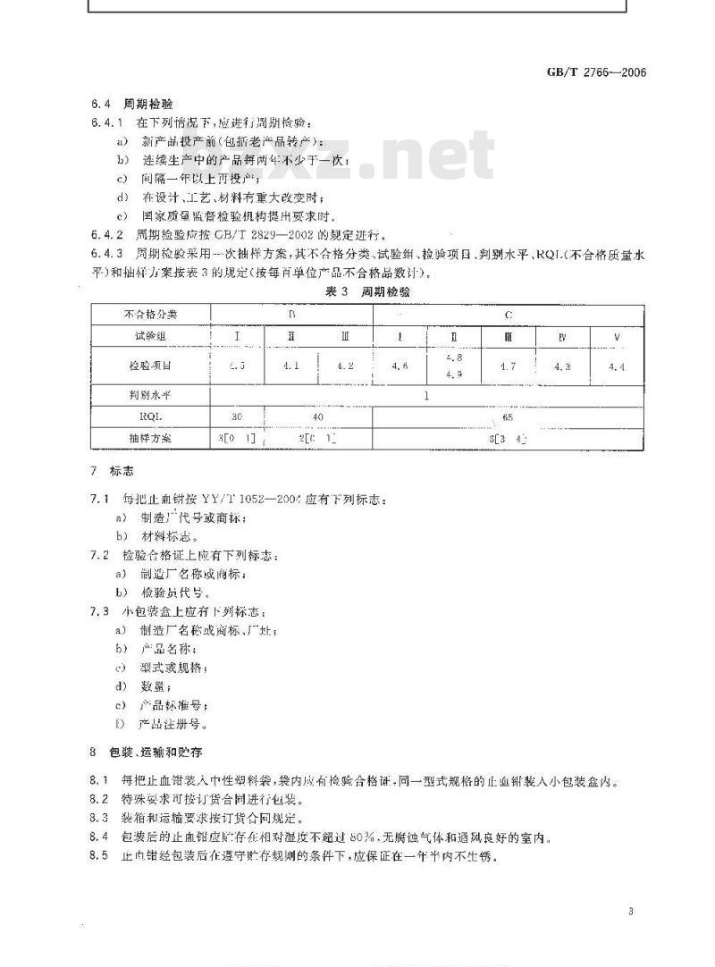 GB/T 2766-2006 穿鳃式止血钳通用技术条件