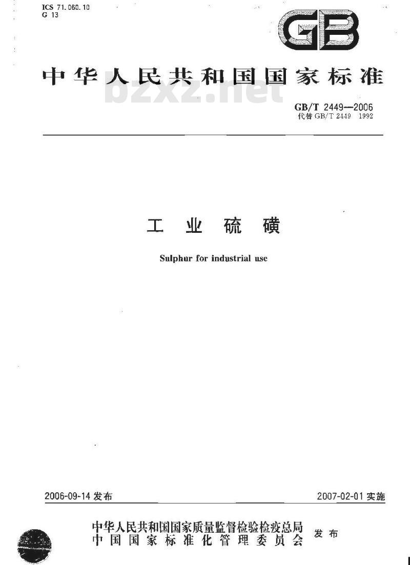 GB/T 2449-2006 工业硫磺