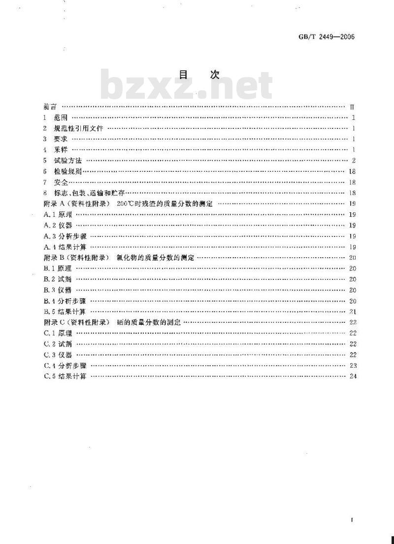 GB/T 2449-2006 工业硫磺