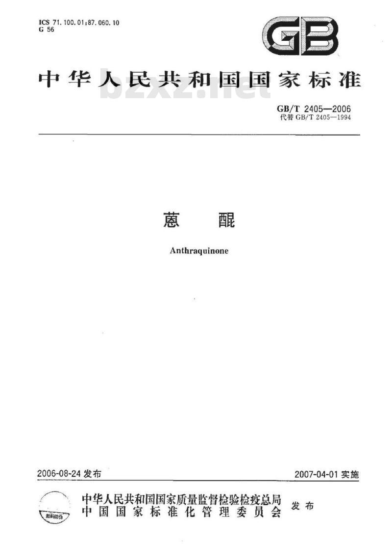 GB/T 2405-2006 蒽醌