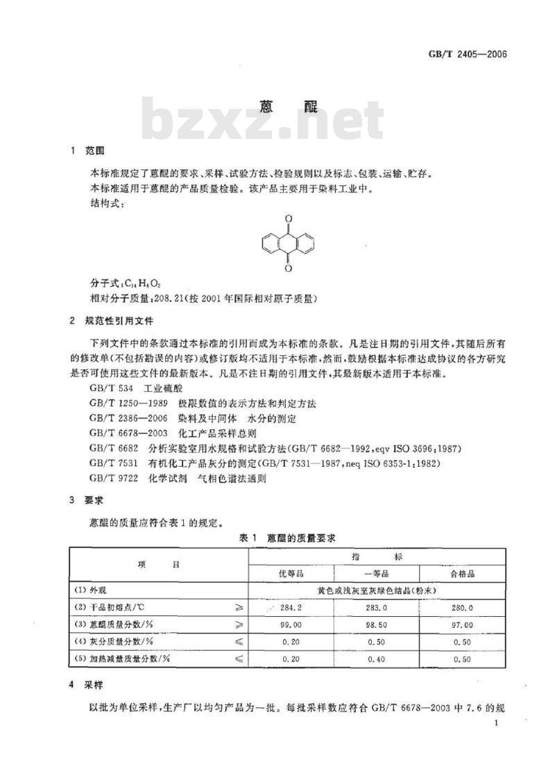 GB/T 2405-2006 蒽醌