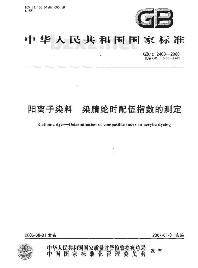GB/T 2400-2006 阳离子染料染腈纶时配伍指数的测定
