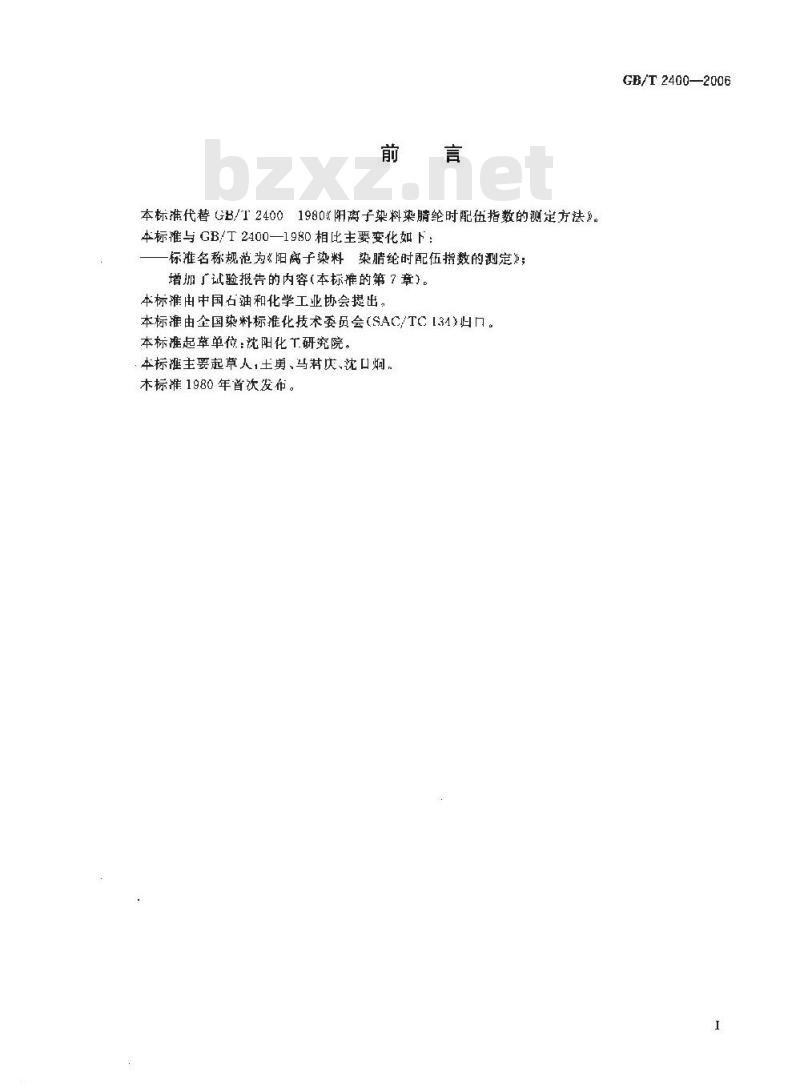 GB/T 2400-2006 阳离子染料染腈纶时配伍指数的测定