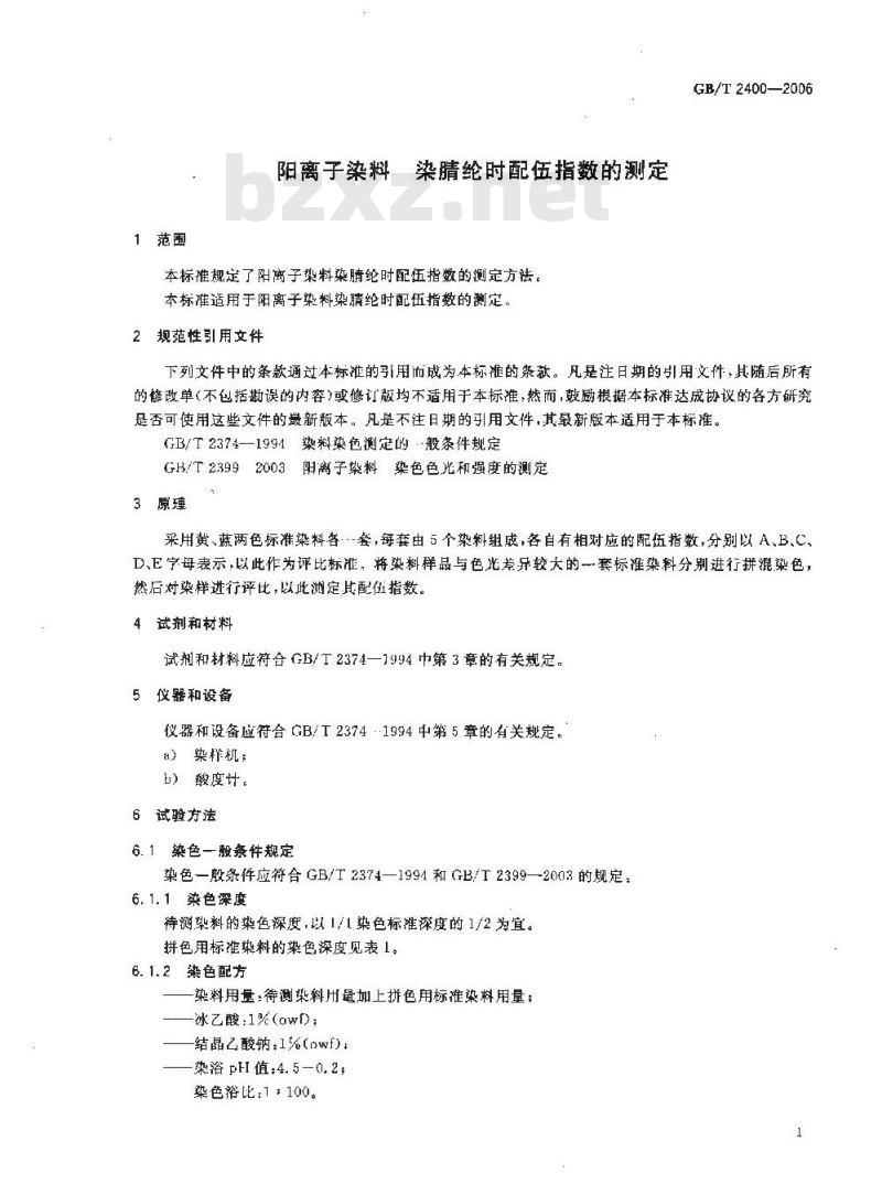 GB/T 2400-2006 阳离子染料染腈纶时配伍指数的测定