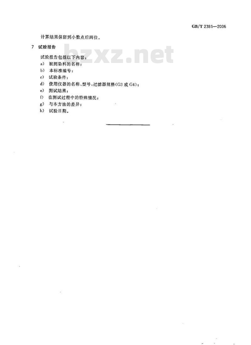 GB/T 2381-2006 染料及染料中间体不溶物质含量的测定