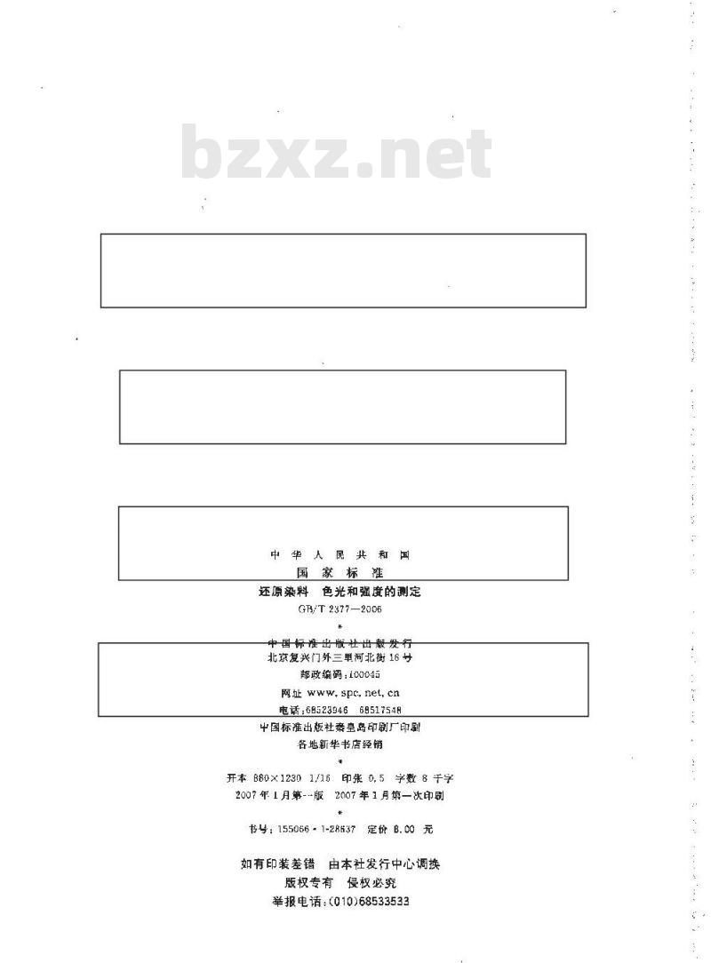 GB/T 2377-2006 还原染料色光和强度的测定