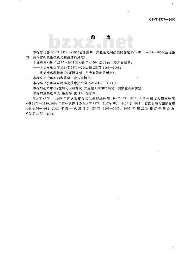 GB/T 2377-2006 还原染料色光和强度的测定