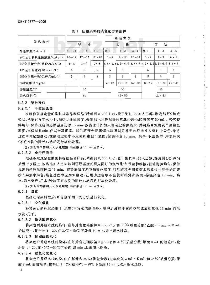 GB/T 2377-2006 还原染料色光和强度的测定