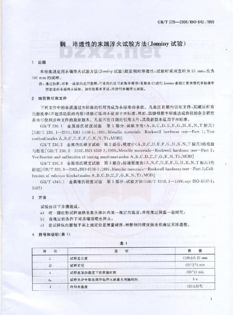 GB/T 225-2006 钢淬透性的末端淬火试验方法(Jominy 试验)