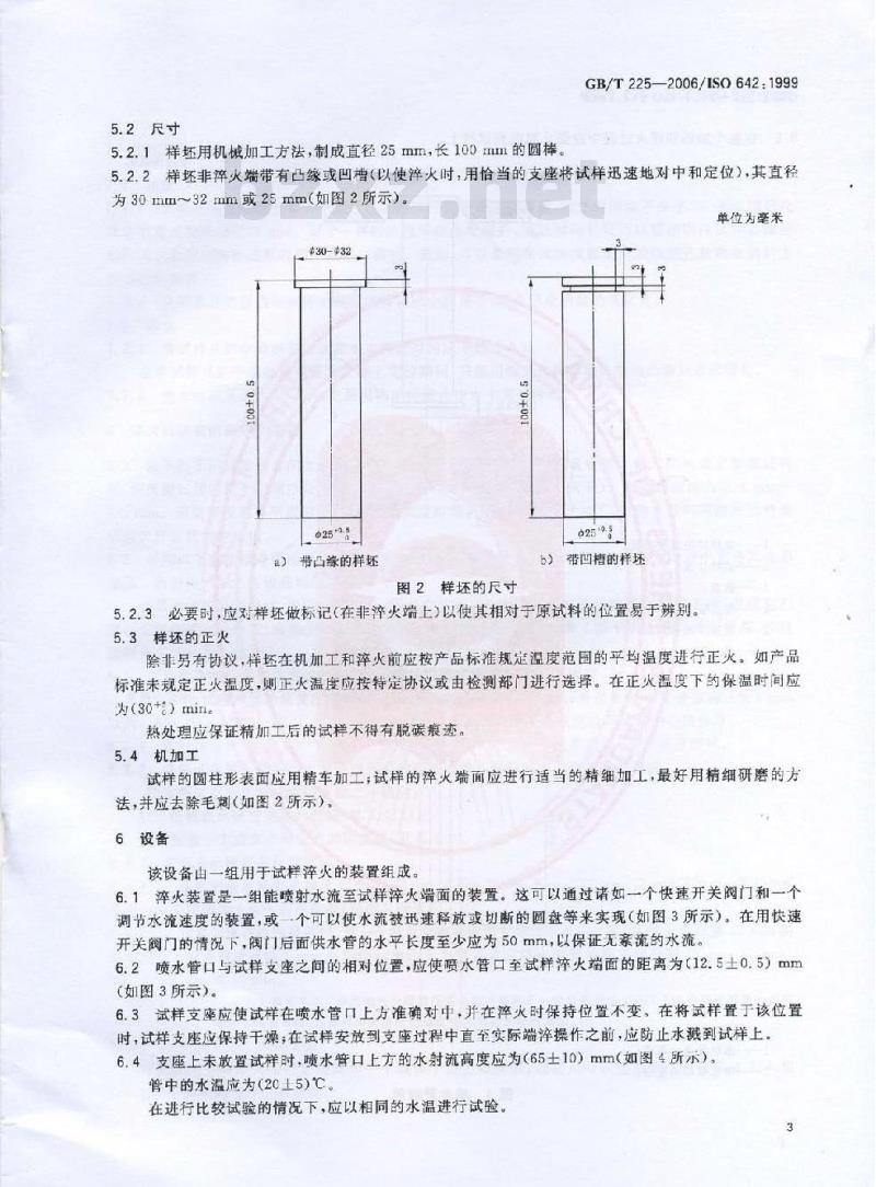 GB/T 225-2006 钢淬透性的末端淬火试验方法(Jominy 试验)