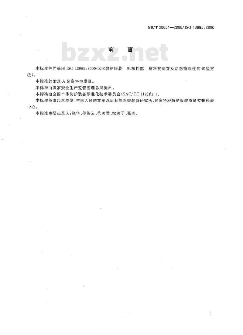GB/T 20654-2006 防护服装 机械性能 材料抗刺穿及动态撕裂性的试验方法