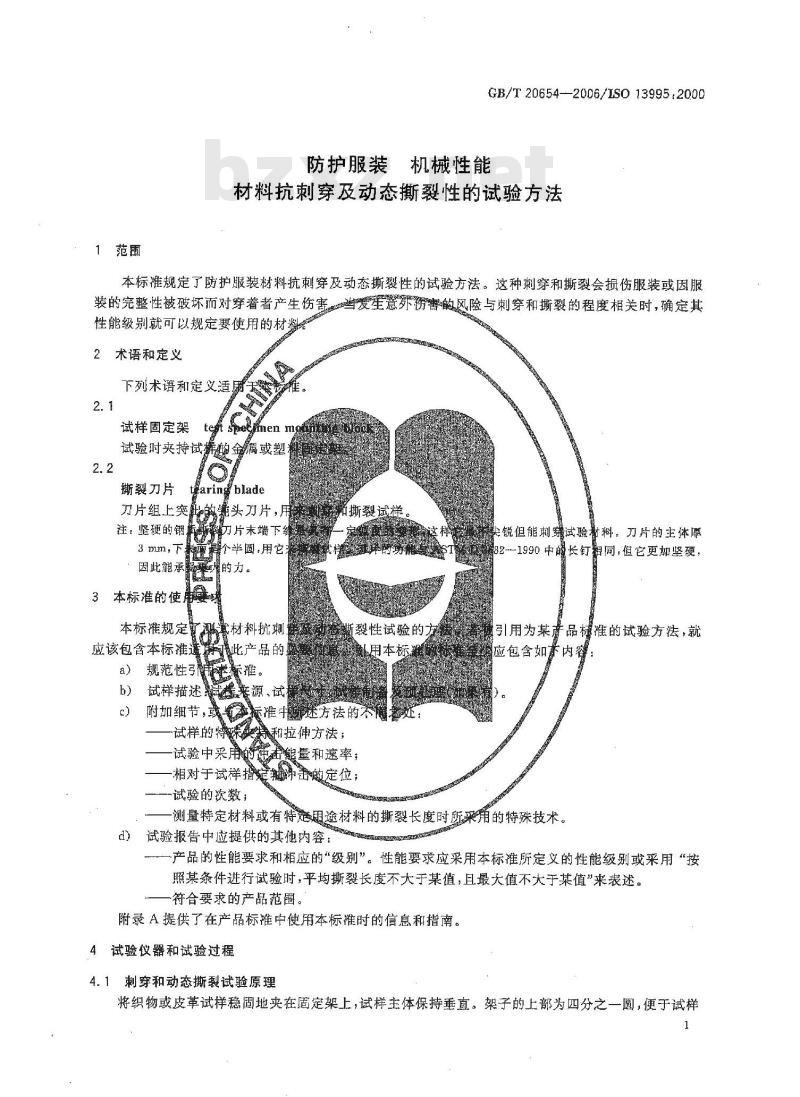 GB/T 20654-2006 防护服装 机械性能 材料抗刺穿及动态撕裂性的试验方法
