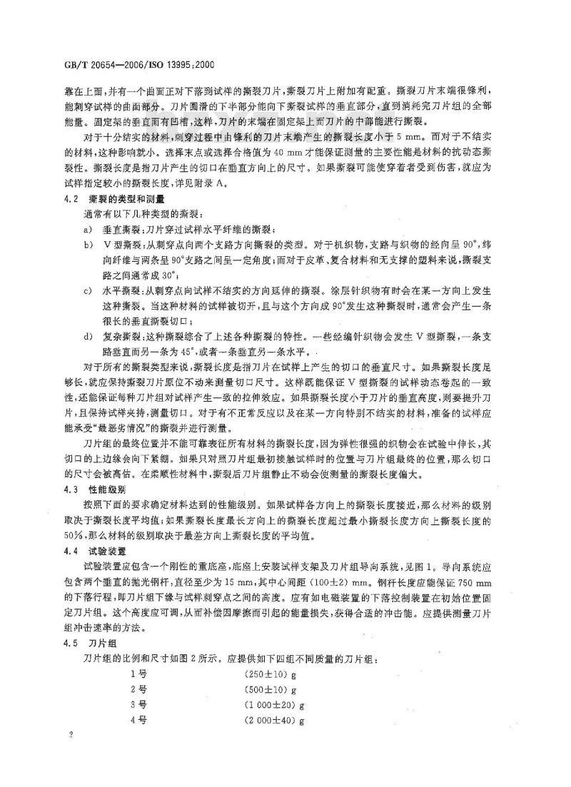 GB/T 20654-2006 防护服装 机械性能 材料抗刺穿及动态撕裂性的试验方法