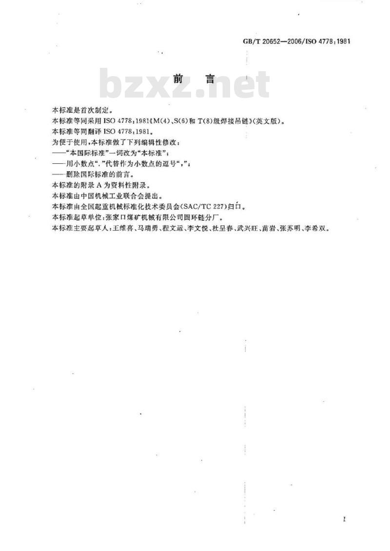 GB/T 20652-2006 M(4)、S(6)和T(8)级焊接吊链
