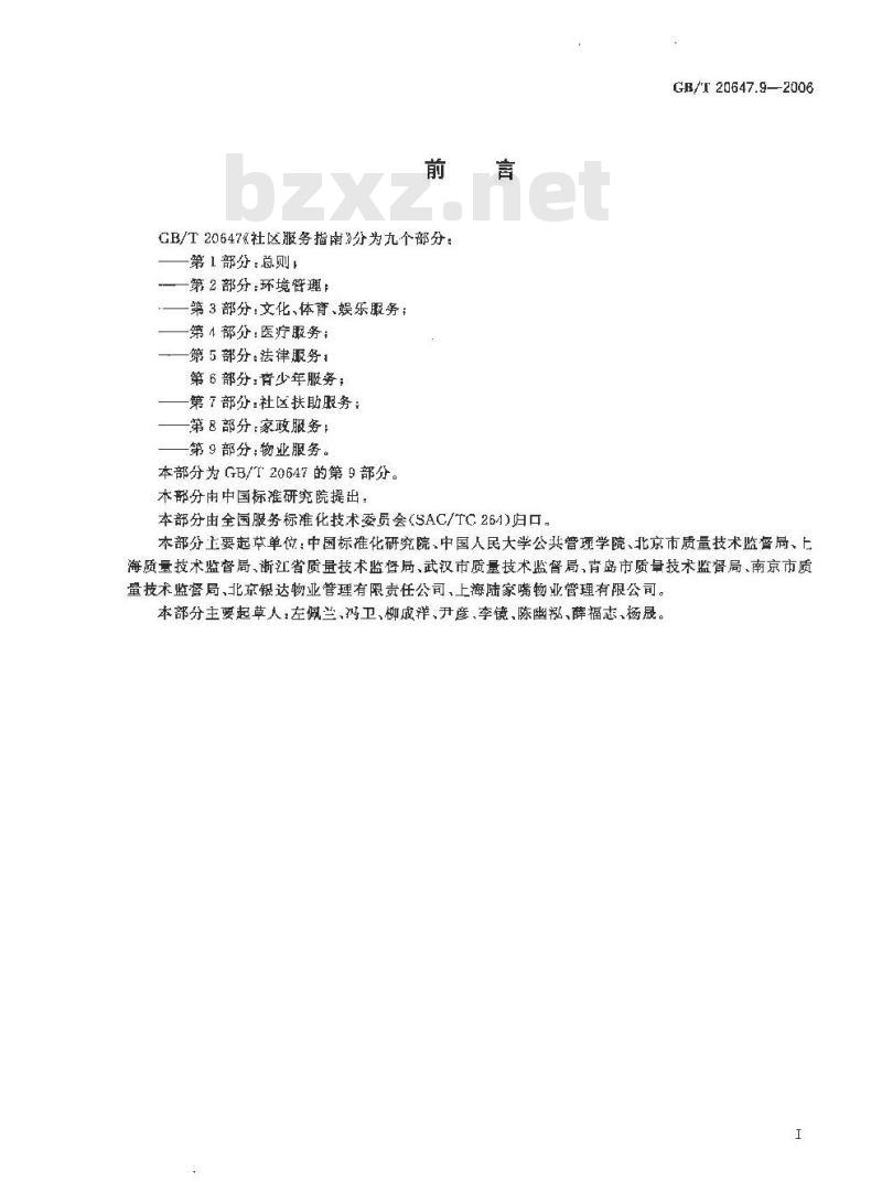 GB/T 20647.9-2006 社区服务指南 第9部分：物业服务
