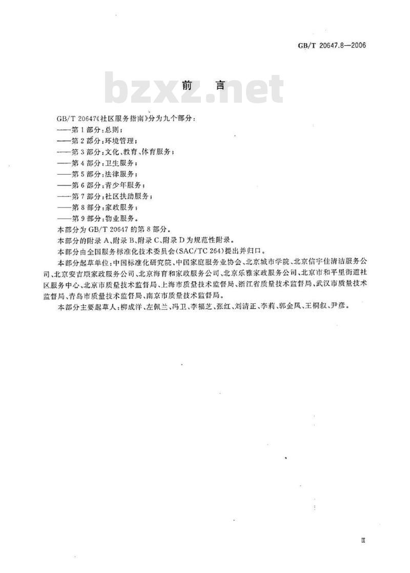 GB/T 20647.8-2006 社区服务指南 第8部分：家政服务