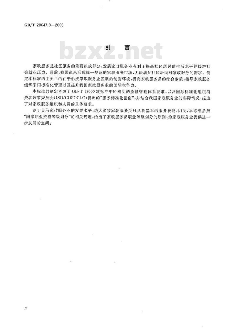 GB/T 20647.8-2006 社区服务指南 第8部分：家政服务