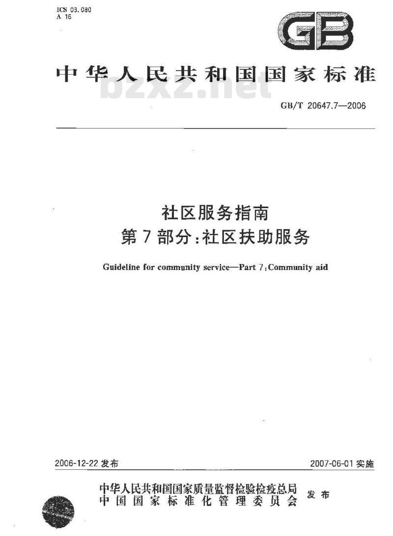 GB/T 20647.7-2006 社区服务指南 第7部分: 社区扶助服务