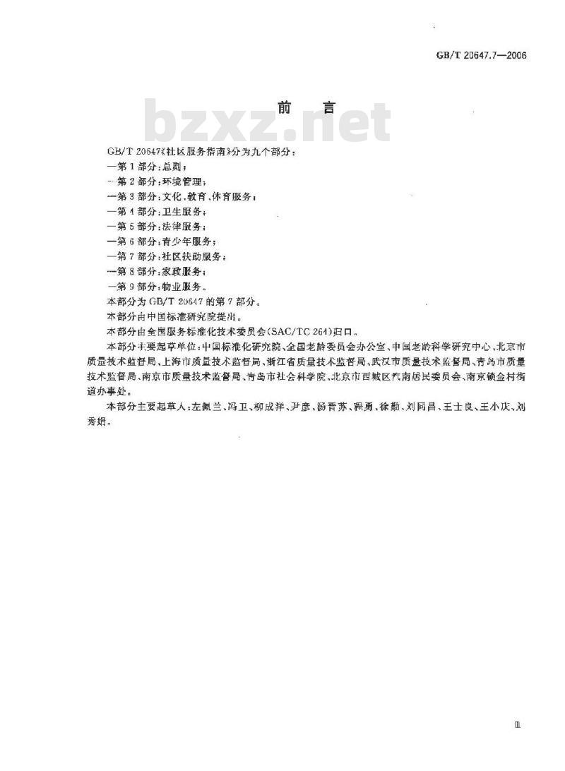 GB/T 20647.7-2006 社区服务指南 第7部分: 社区扶助服务