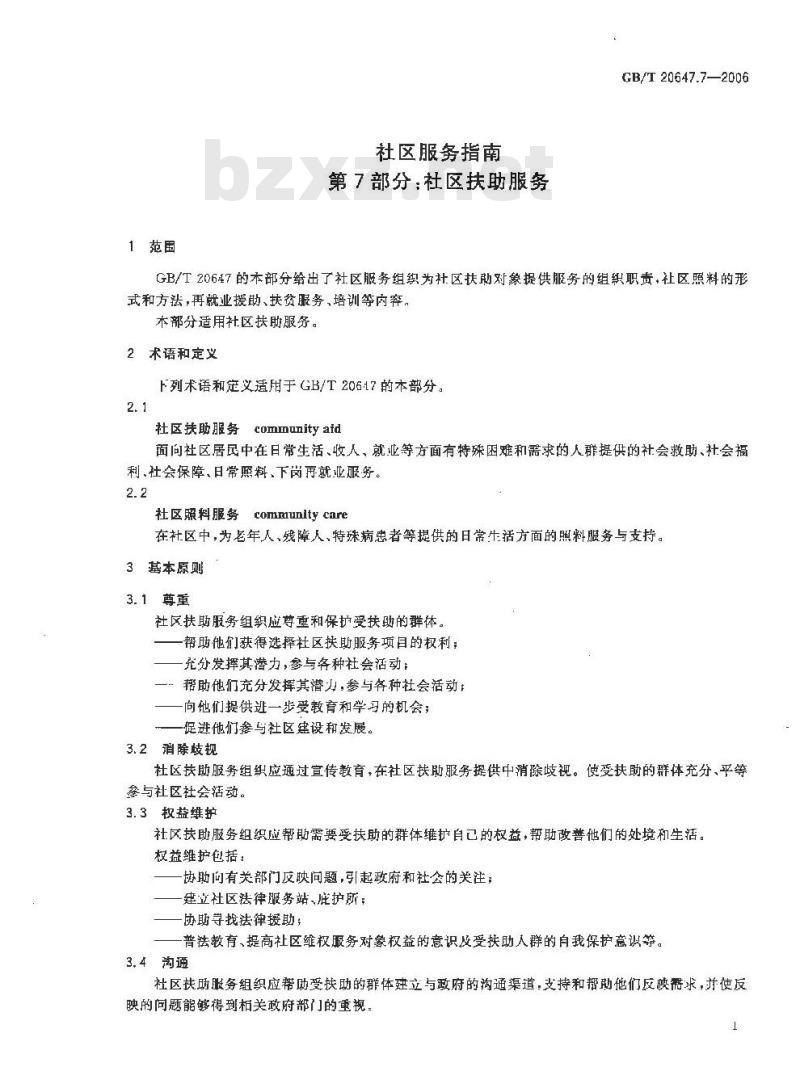 GB/T 20647.7-2006 社区服务指南 第7部分: 社区扶助服务