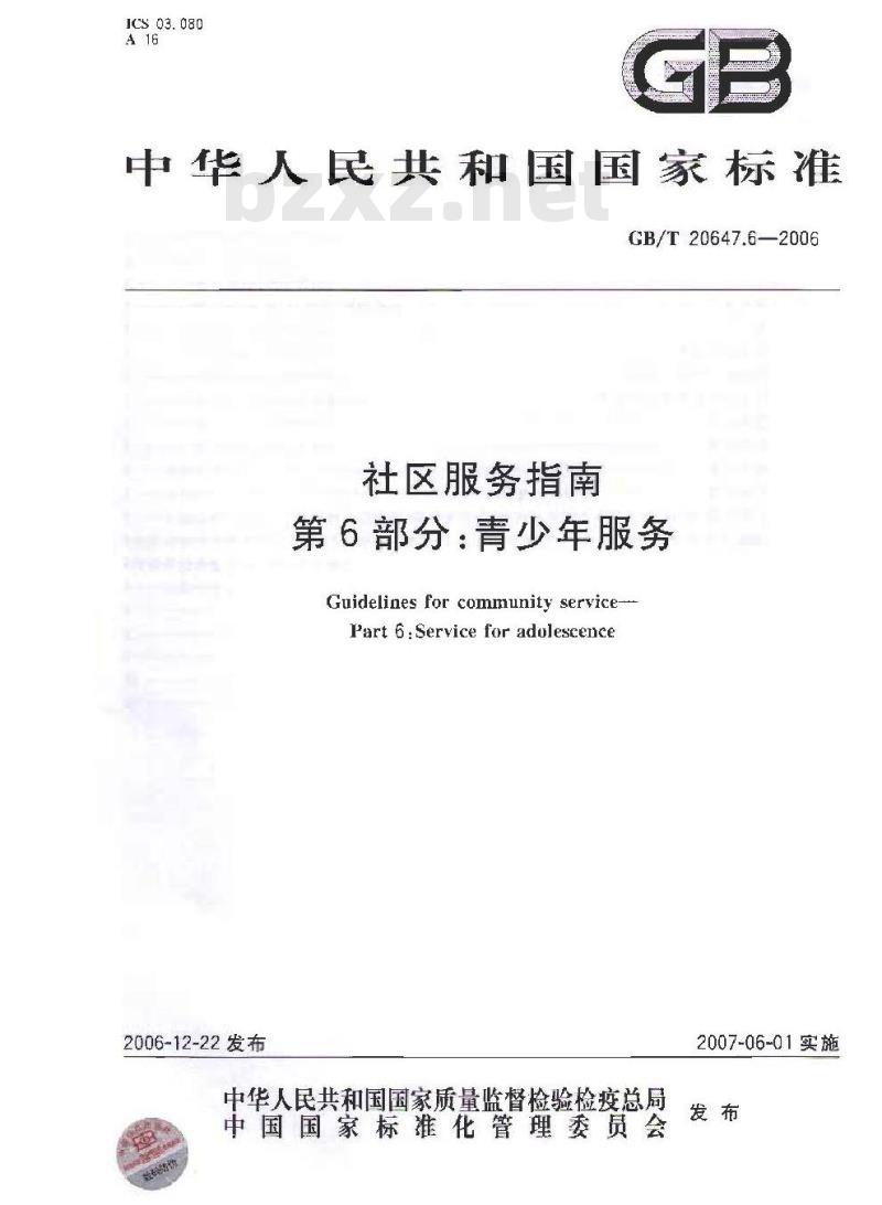 GB/T 20647.6-2006 社区服务指南 第6部分 青少年服务
