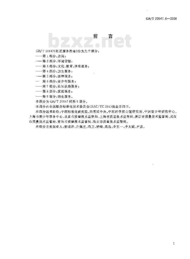 GB/T 20647.6-2006 社区服务指南 第6部分 青少年服务