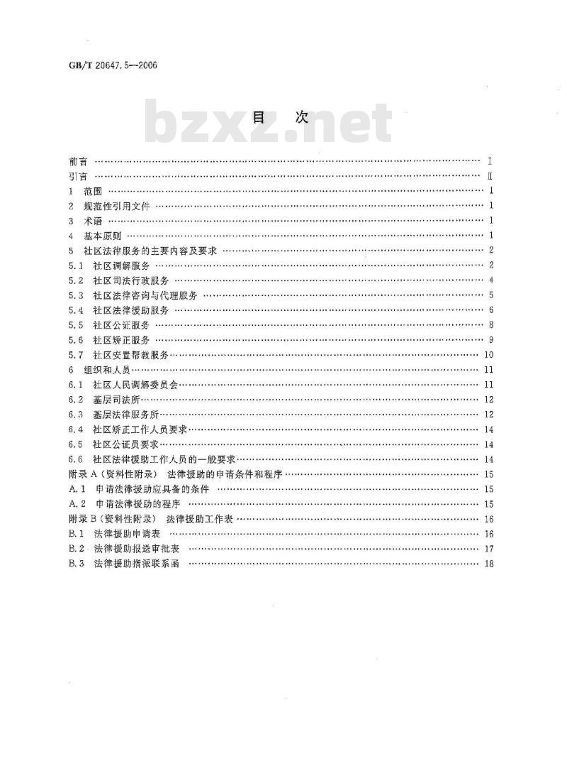 GB/T 20647.5-2006 社区服务指南 第5部分：法律服务