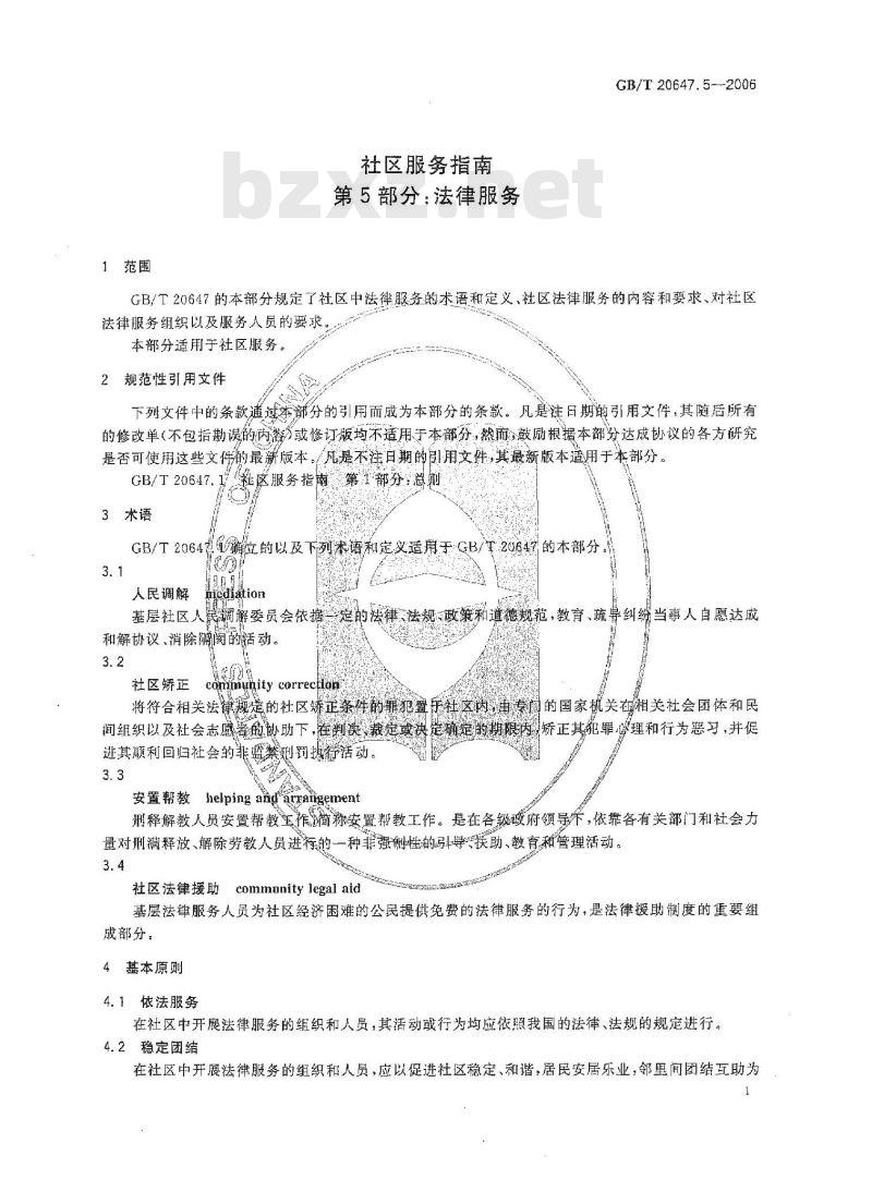 GB/T 20647.5-2006 社区服务指南 第5部分：法律服务