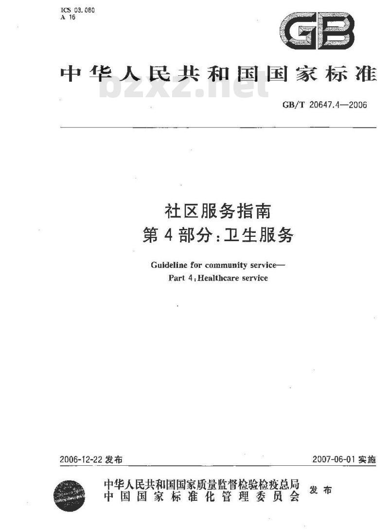 GB/T 20647.4-2006 社区服务指南 第4部分：卫生服务