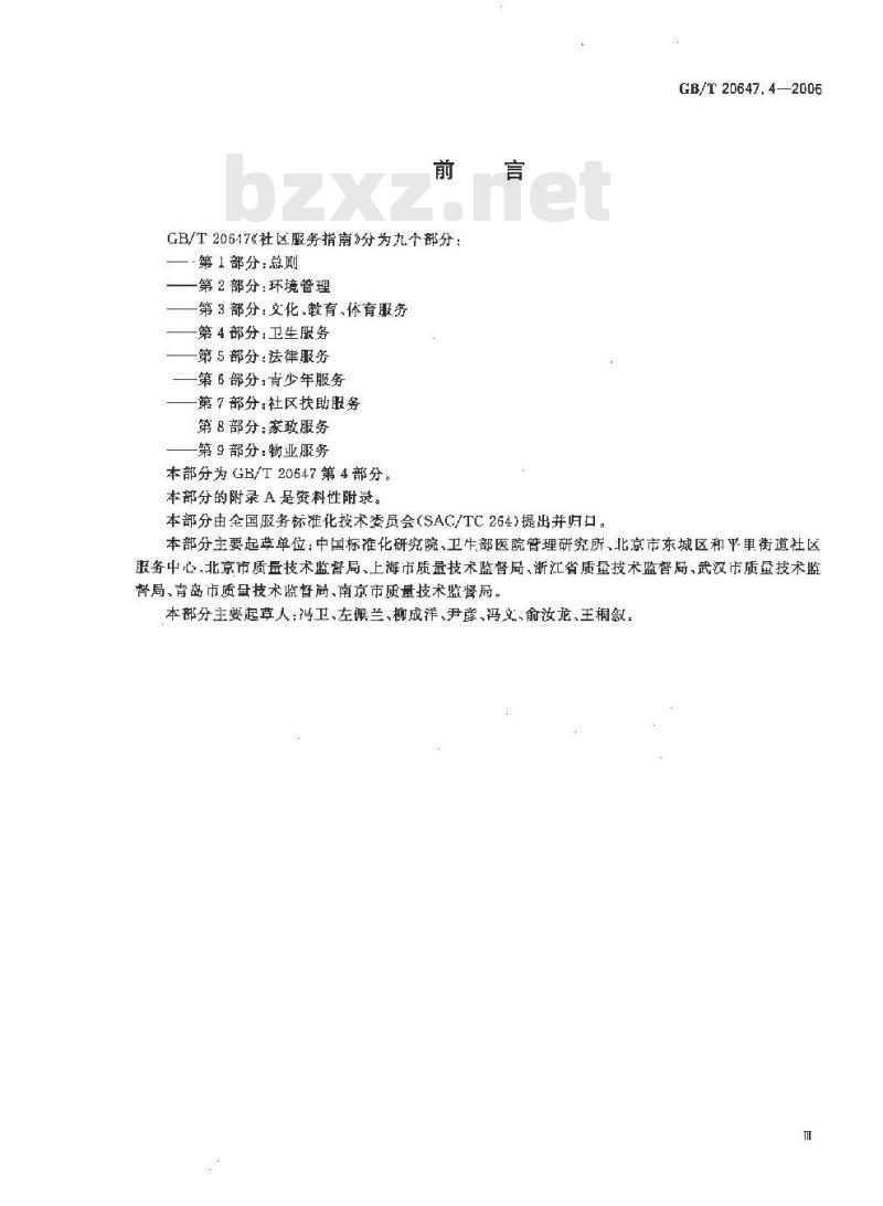 GB/T 20647.4-2006 社区服务指南 第4部分：卫生服务