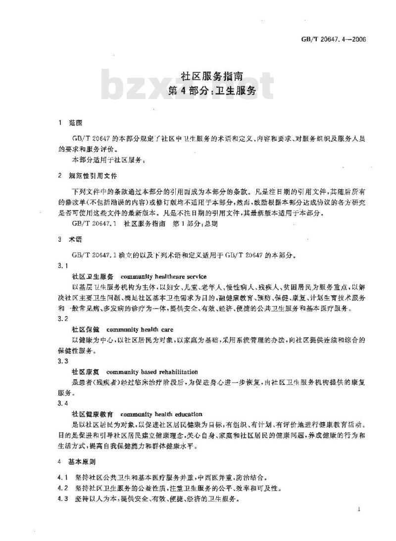 GB/T 20647.4-2006 社区服务指南 第4部分：卫生服务