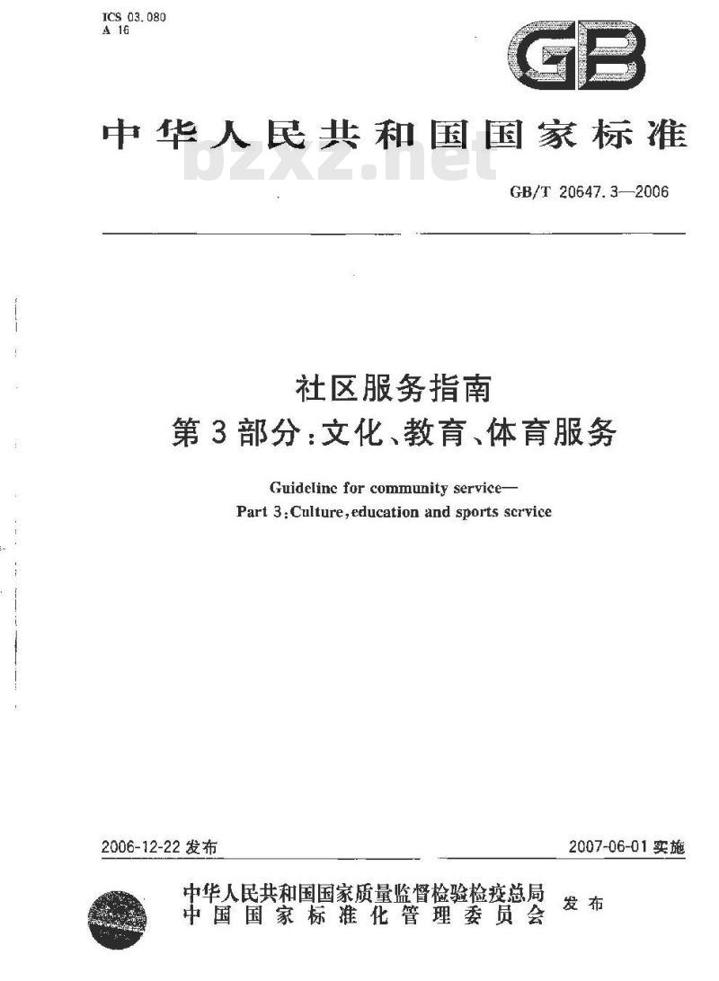 GB/T 20647.3-2006 社区服务指南 第3部分：文化、教育、体育服务