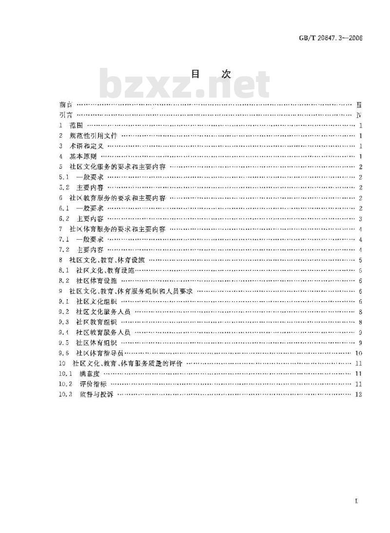 GB/T 20647.3-2006 社区服务指南 第3部分：文化、教育、体育服务