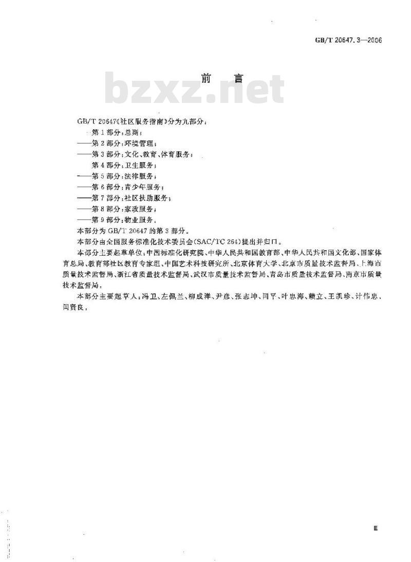GB/T 20647.3-2006 社区服务指南 第3部分：文化、教育、体育服务