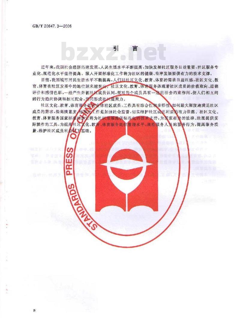 GB/T 20647.3-2006 社区服务指南 第3部分：文化、教育、体育服务