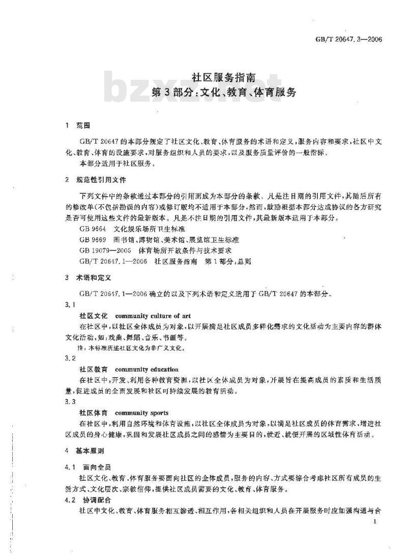 GB/T 20647.3-2006 社区服务指南 第3部分：文化、教育、体育服务
