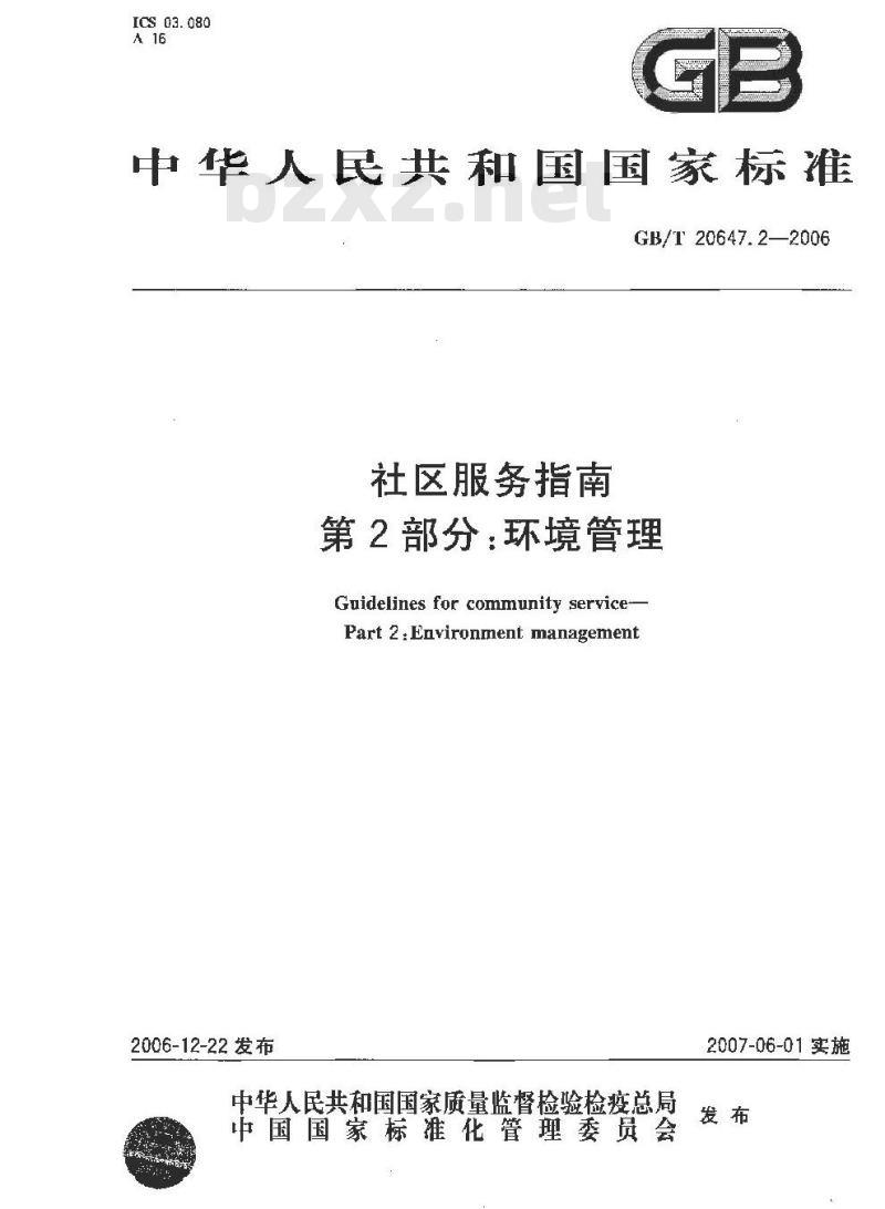 GB/T 20647.2-2006 社区服务指南 第2部分 环境管理