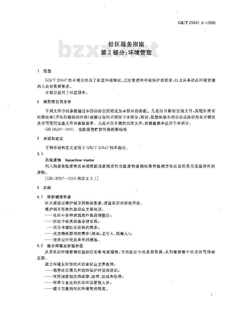 GB/T 20647.2-2006 社区服务指南 第2部分 环境管理