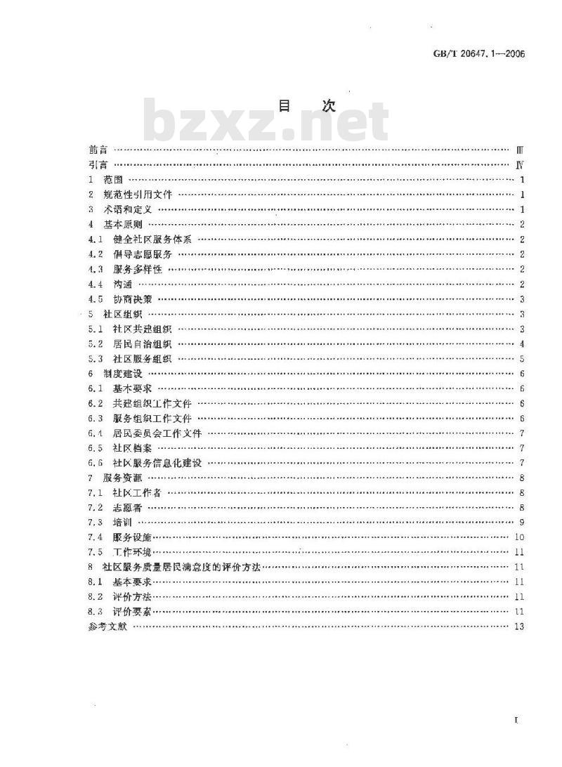 GB/T 20647.1-2006 社区服务指南 第1部分:总则
