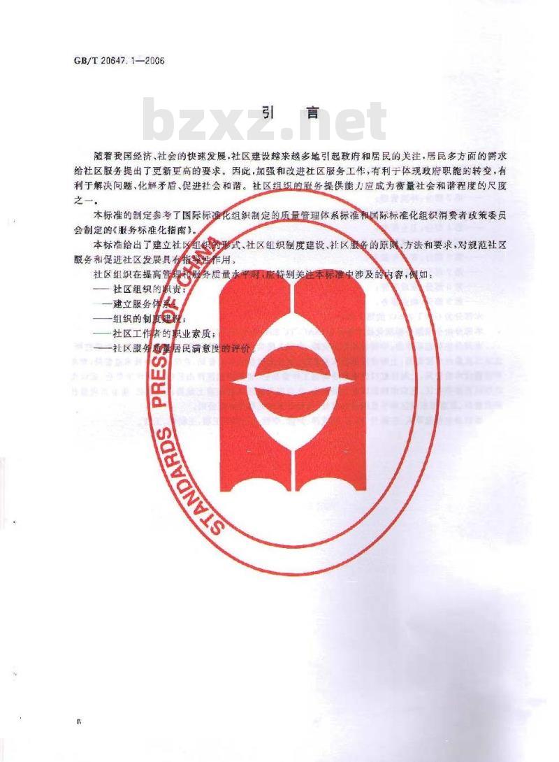 GB/T 20647.1-2006 社区服务指南 第1部分:总则