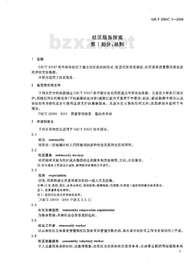 GB/T 20647.1-2006 社区服务指南 第1部分:总则