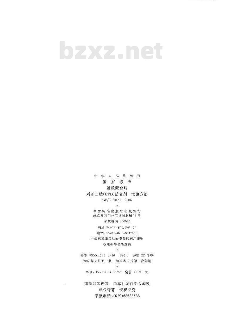 GB/T 20646-2006 橡胶配合剂 对苯二胺(PPD)防老剂试验方法
