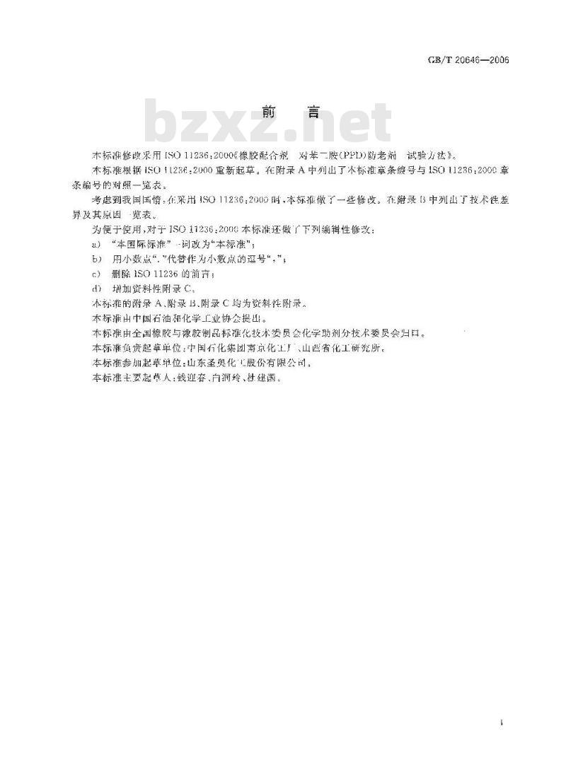 GB/T 20646-2006 橡胶配合剂 对苯二胺(PPD)防老剂试验方法