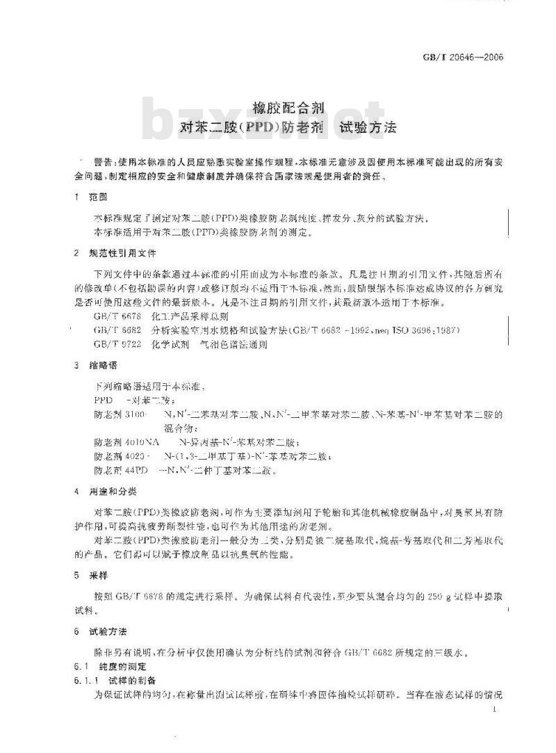 GB/T 20646-2006 橡胶配合剂 对苯二胺(PPD)防老剂试验方法