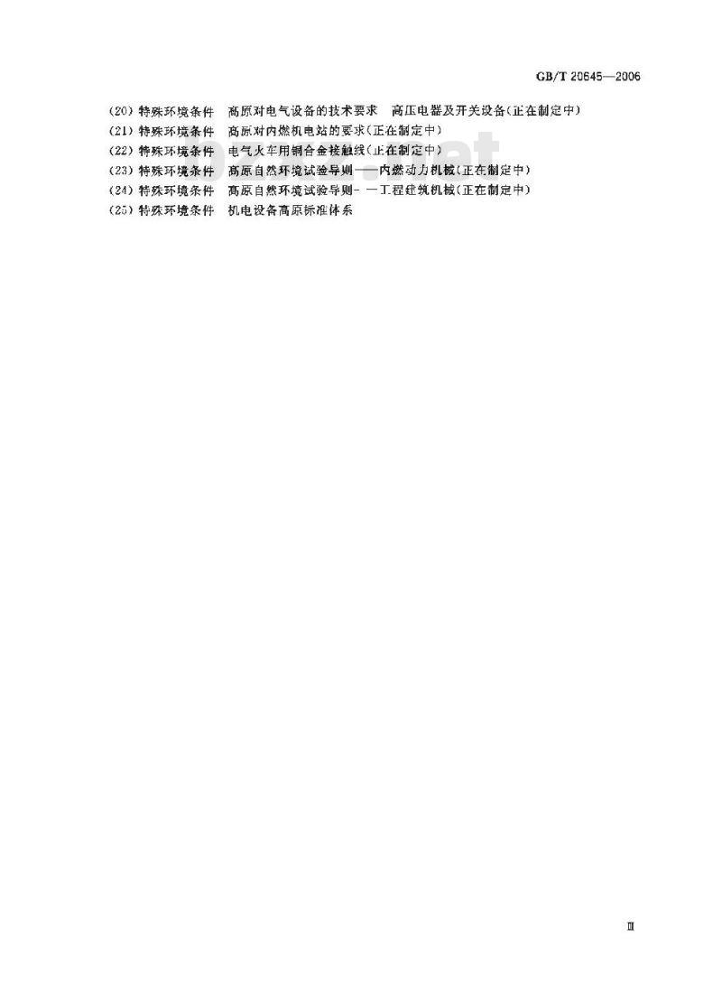 GB/T 20645-2006 特殊环境条件高原用低压电器技术要求