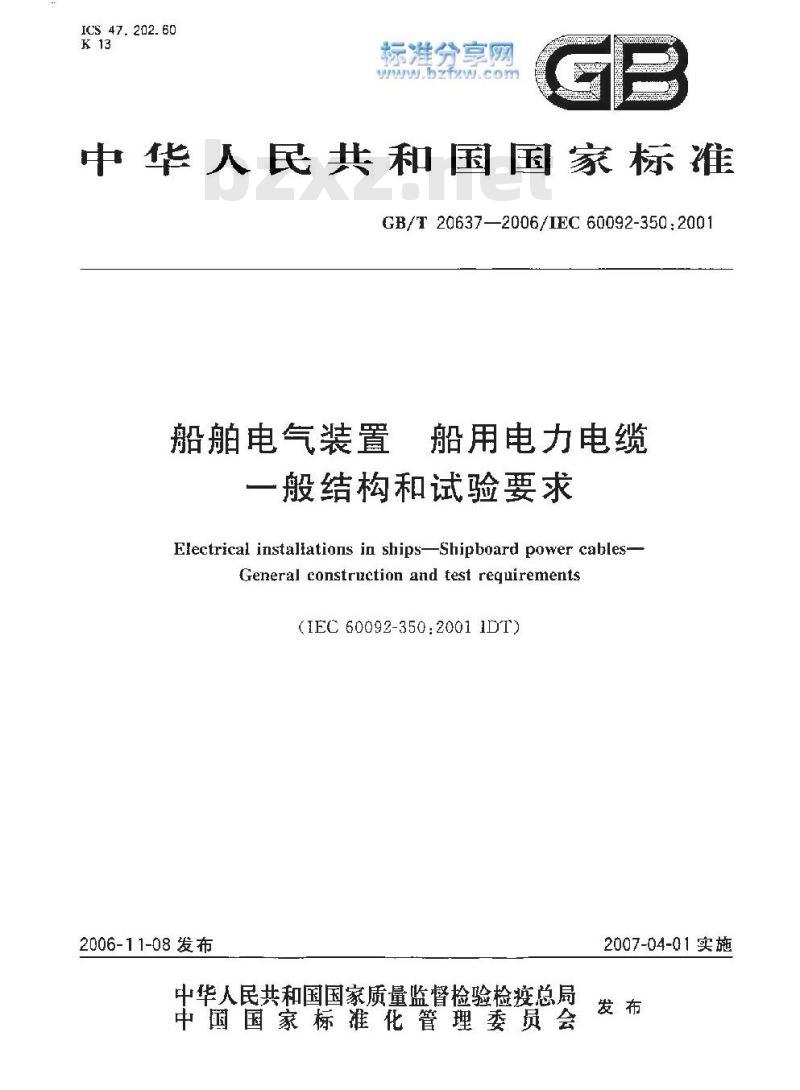 GB/T 20637-2006 船舶电气装置 船用电力电缆 一般结构和试验要求