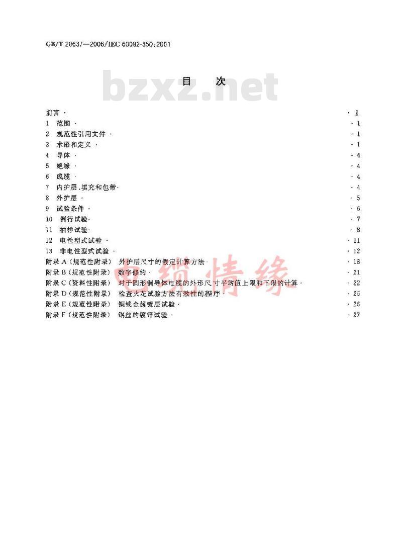 GB/T 20637-2006 船舶电气装置 船用电力电缆 一般结构和试验要求