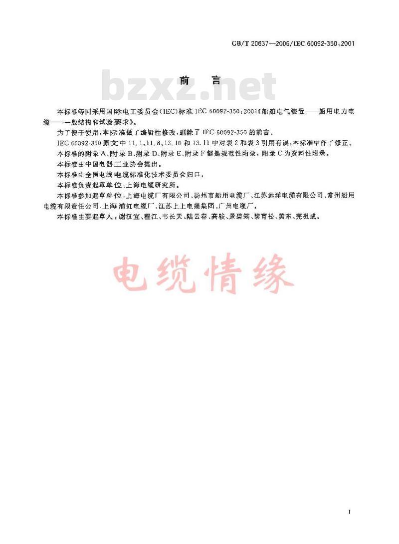 GB/T 20637-2006 船舶电气装置 船用电力电缆 一般结构和试验要求